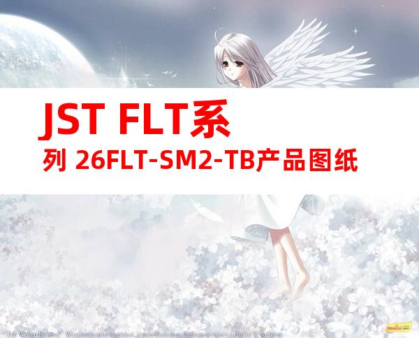 JST FLT系列 26FLT-SM2-TB产品图纸